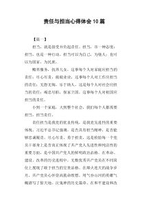 责任与担当心得体会10篇