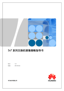 华为Sx700交换机销售策略指导书(1)