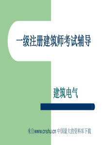 一级注册建筑师考试辅导