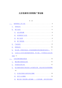 北京思源项目营销推广策划案（DOC 51页）