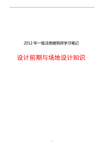 一级注册建筑师设计前期与场地设计知识笔记