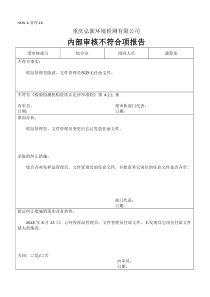 内部审核不符合项报告