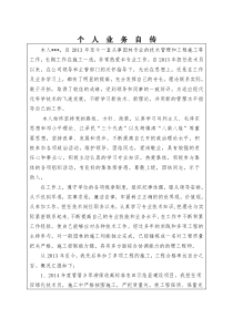 园林绿化类工程师职称-个人业务自传(3)