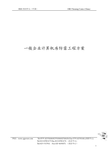 一般企业计算机房防雷工程方案(doc20)(1)