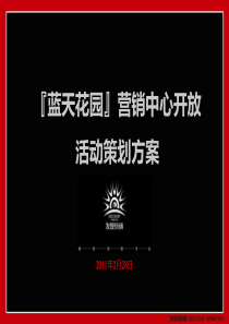 北京蓝天花园营销中心开放活动策划方案