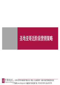 厦门圣地亚哥地产项目近阶段营销策略-60-X年9月新