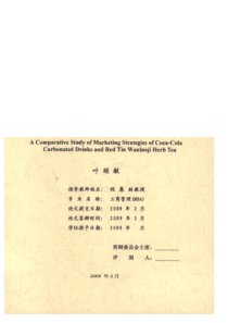 可口可乐碳酸饮料与红罐王老吉凉茶营销策略比较研究_叶