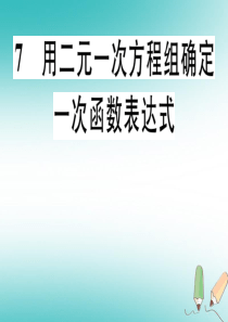 2018年秋八年级数学第5章二元一次方程组5.7用二元一次方程组确定一次函数表达式习题讲评课件新版北