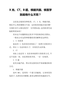 X光、CT、B超、核磁共振、核医学到底有什么不同？