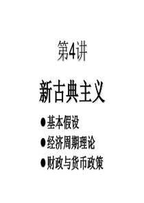 清华大学经管学院高级宏观经济学内部课件AMacE04-新古典主义