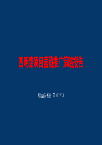 同策浙江杭州奉化四明路项目营销推广策略报告