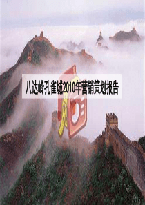 北京昌平八达岭孔雀城项目营销策划报告_XXXX年_伟业顾问