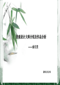 景观设计大师介绍及作品分析