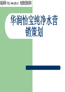 华润怡宝纯净水营销策划（PPT36页）