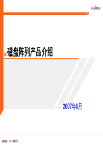 各厂商磁盘阵列介绍