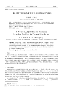 一种求解工程调度中资源水平问题的遗传算法