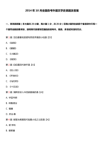 2014年10月全国自考外国文学史00540真题及答案