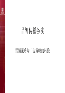 品牌传播务实：营销策略与广告策略讲义