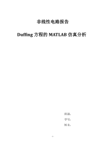 Duffing方程MATLAB仿真分析