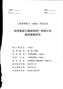 哈药集团三精制药四厂有限公司营销策略研究