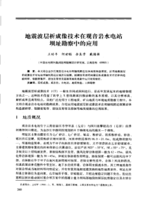 【工程物探】地震波层析成像技术在观音岩水电站坝址勘察中的应用