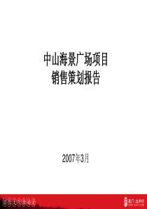 厦门中山海景广场销售策划报告