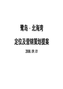 厦门市鹭岛北海湾定位及营销策划提案X年-94