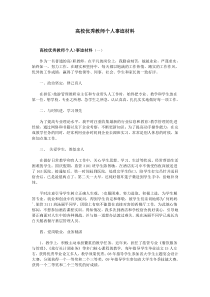 高校优秀教师个人事迹材料