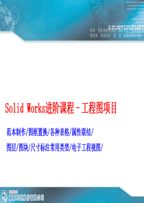 Solidworks工程图