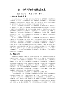 可口可乐网络营销策划方案