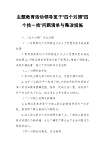 “四个对照”“四个找一找”主题教育活动领导班问题清单与整改措施