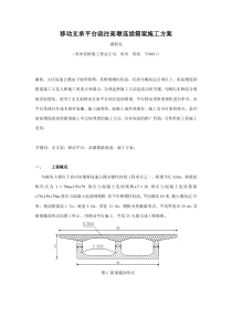 移动支承平台浇注高墩连续箱梁施工方案