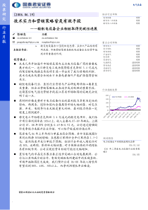 国泰君安电力设备行业月报技术实力和营销策略皆是有效手段电力设备行业pdf7