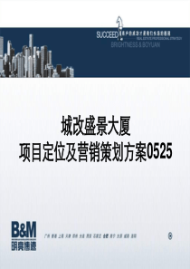 合肥城改盛景大厦项目定位及营销、策划方案