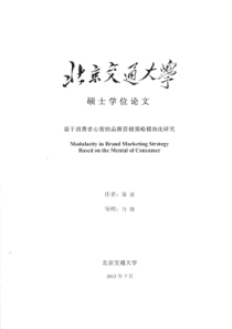 基于消费者心智的品牌营销策略模块化研究