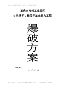 万州C标段土石方平场爆破施工方案