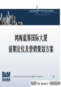 合肥市建鸿海蓝筹国际大厦前期定位及营销策划方案(PPT151页)