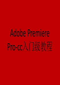 Adobe-Premiere-Pro-cc入门级教程