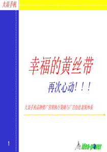 大显手机品牌推广营销执行策略与广告创意表现体系