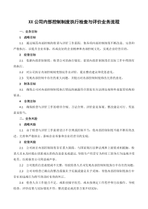 XX公司内部控制制度执行检查与评价业务流程