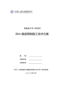 万洋4标预制箱梁施工技术方案V11