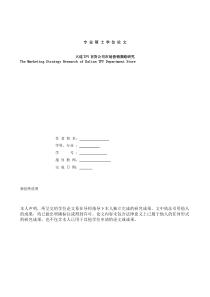 大连TPY百货公司市场营销策略研究（DOC 78页）(1)