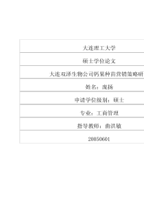 大连双泽生物公司钙果种苗营销策略研究