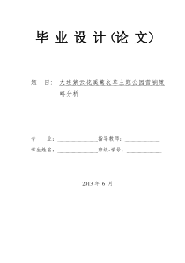 大连紫云花汐薰衣草庄园营销策略分析