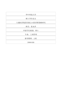 大通医药集团有限公司的营销策略研究