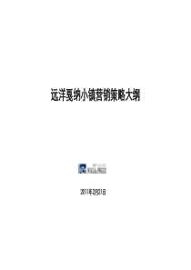 天启开启XXXX年2月21日长春远洋戛纳小镇营销策略大纲