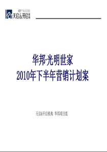 天启开启_华邦光明世家住宅项目二期营销执行策略方案_98页_XXXX年