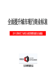 和辉机构——汉中万邦时代广场项目全程营销策划报告