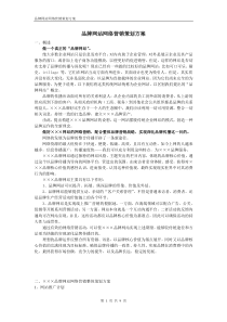 品牌网站网络营销策划方案(完整版)