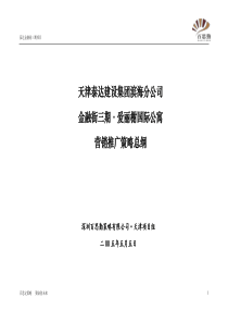 天津金融街三期爱丽榭国际公寓营销推广策略